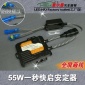 55W一秒快启安定器-HID氙气灯安定器-输入输出全屏蔽线高压包